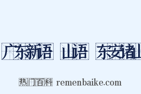 广东新语·山语·东安诸山是什么意思的图片